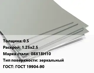 Лист нержавеющий стальной 0.5 1.25х2.5 Сталь: 08Х18Н10 Тип:зеркальный ГОСТ 19904-90